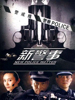 新警事