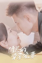 傅总的幸孕宠妻