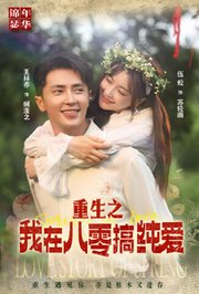 重生之我在八零搞纯爱