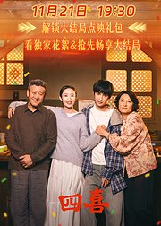 《四喜》点映礼专属花絮