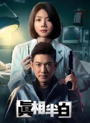 真相半白导视-热剧