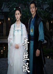 青丝误