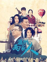 温州两家人