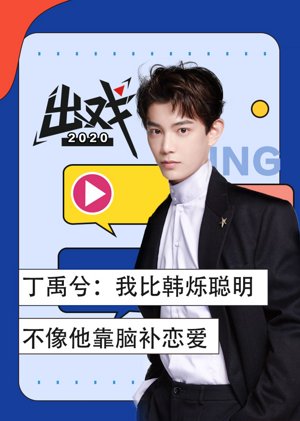 丁禹兮《出戏》