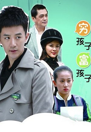 穷孩子富孩子