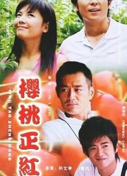 樱桃正红