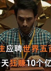 小学生应聘世界五百强，一天狂赚10个亿，资本永不眠