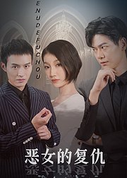 恶女的复仇