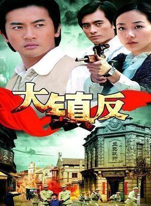 热爱（大镇反）