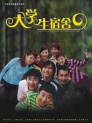 大学生宿舍