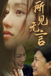 所见无言