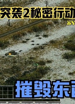 秘密行动苏军2-3