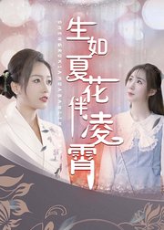 生如夏花伴凌霄