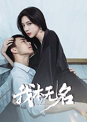 我本无名
