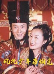 风流少年唐伯虎