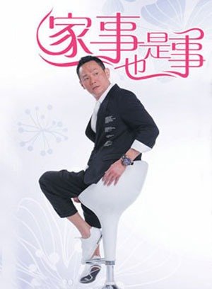 家事也是事