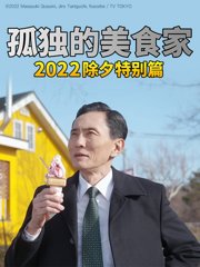 孤独的美食家2022除夕特别篇