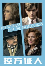 控方证人