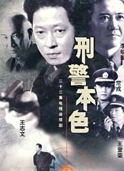 刑警本色