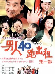 男人四十跑出租第一部