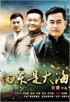 向东是大海