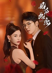 婚后热恋