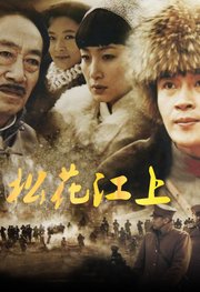 松花江上TV版