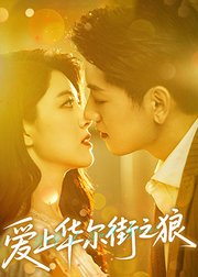 爱上华尔街之狼