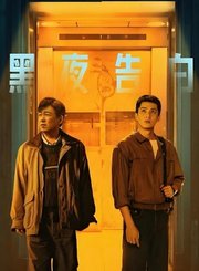 黑夜告白导视-热剧