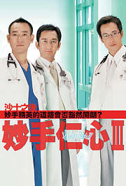 妙手仁心3