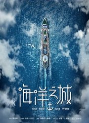 海洋之城