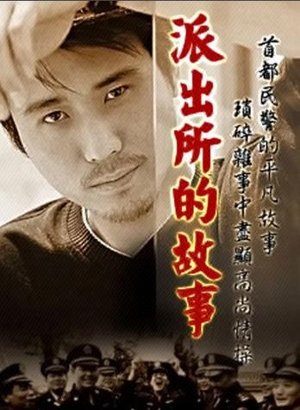 派出所的故事