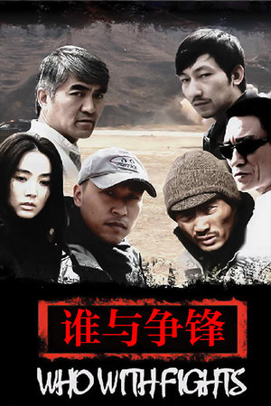 谁与争锋