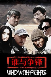 谁与争锋