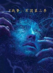 X战警：军团第2季导视-热剧