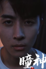 瞳神