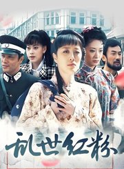 乱世红粉