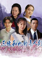 三妹和她的亲人们