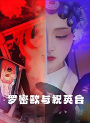 罗密欧与祝英台-粤语版