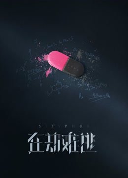 在劫难逃