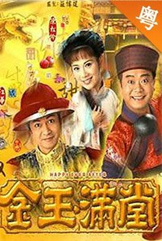 金玉满堂-粤语版