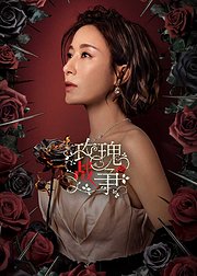 玫瑰战争普通话版