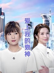 爱上我的衰神-粤语版
