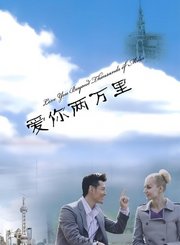 爱你两万里