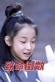 致命倒数