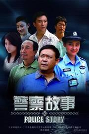 警察故事