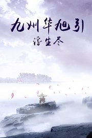 九州华旭引·浮生尽