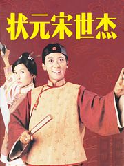 状王宋世杰