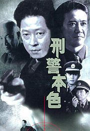 刑警本色