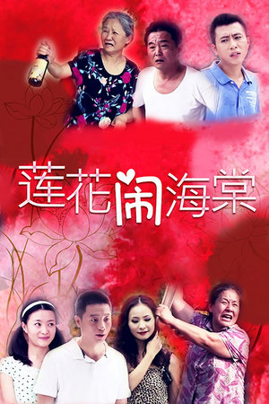 莲花闹海棠